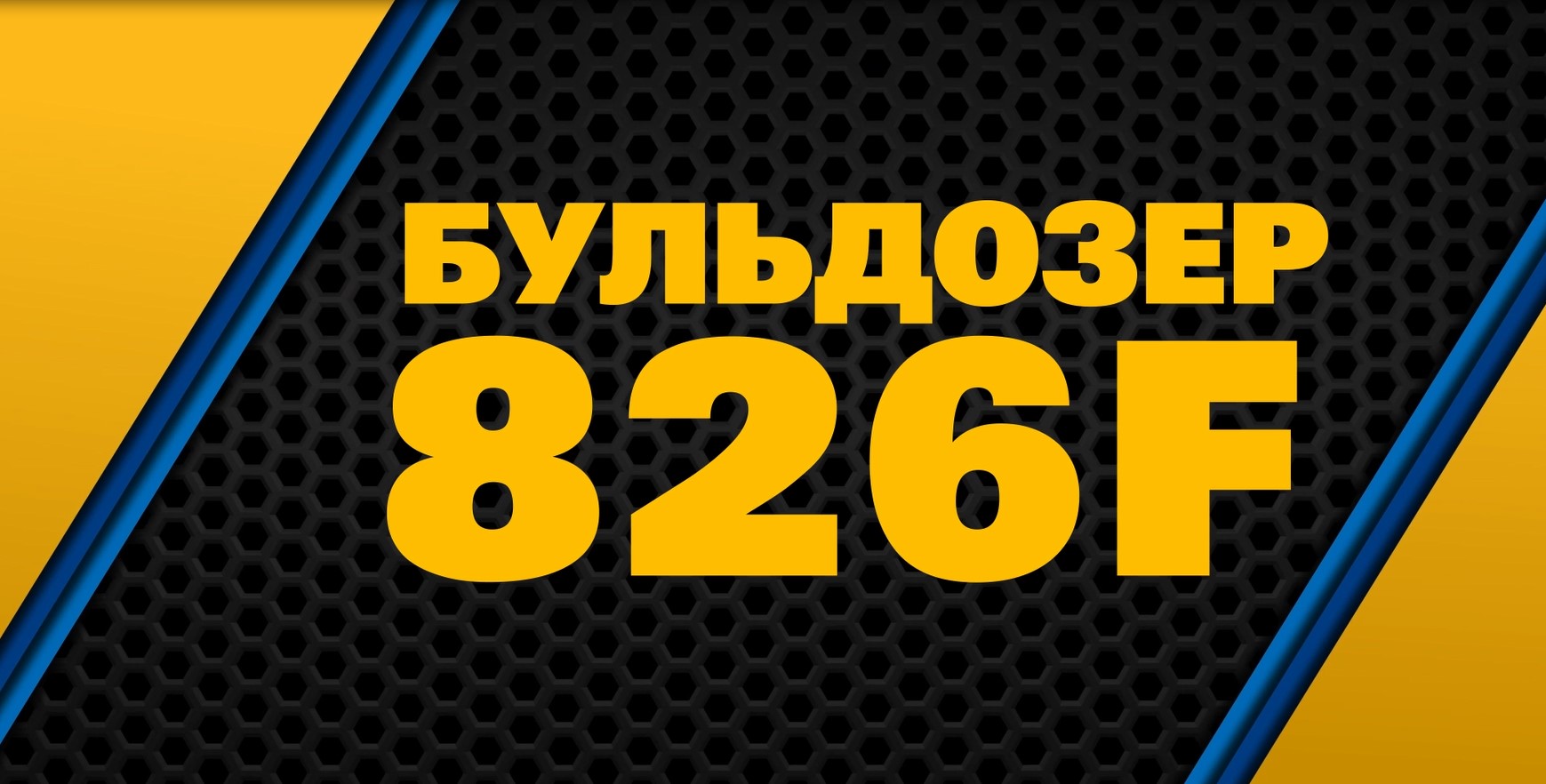 SEM_Продукция_Бульдозер SEM 826F